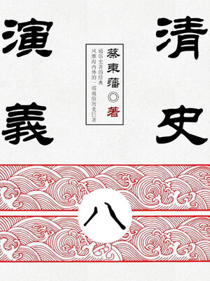 cover image of 清史演义（8）